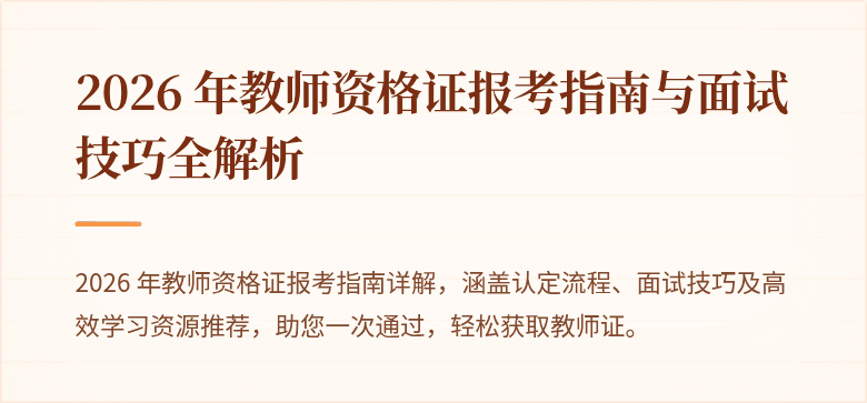 2026 年教师资格证报考指南与面试技巧全解析