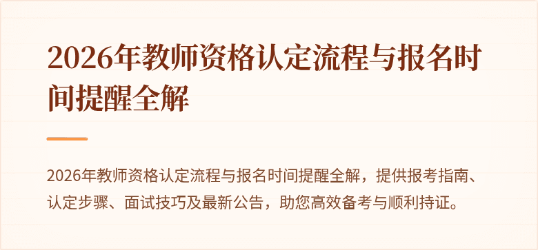 2026年教师资格认定流程与报名时间提醒全解