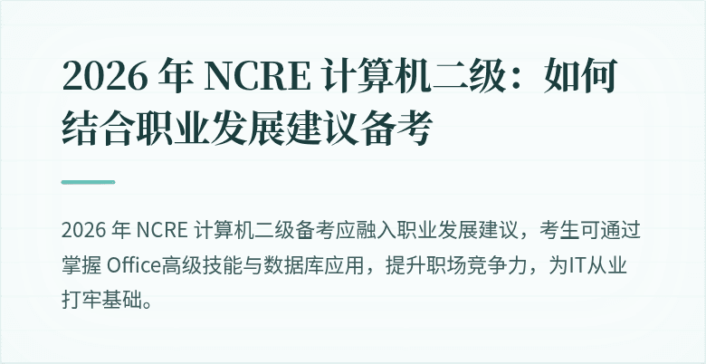 2026 年 NCRE 计算机二级：如何结合职业发展建议备考