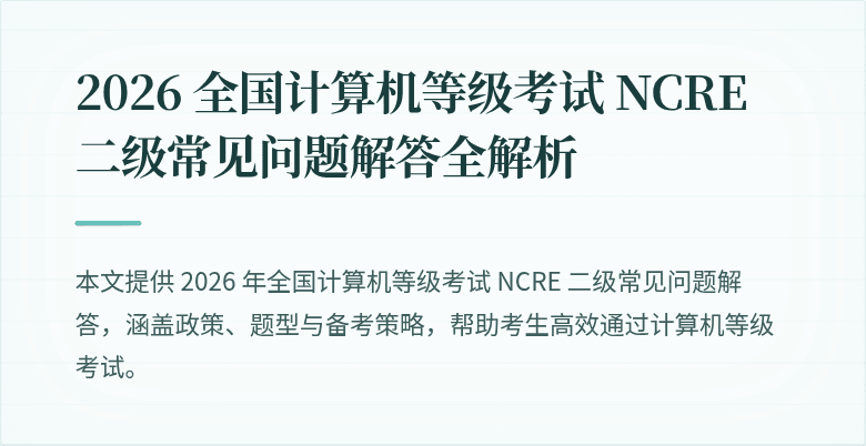 2026 全国计算机等级考试 NCRE 二级常见问题解答全解析