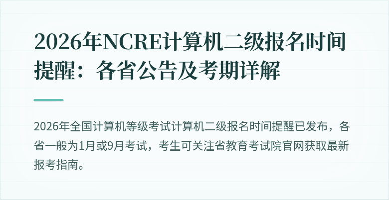 2026年NCRE计算机二级报名时间提醒:各省公告及考期详解