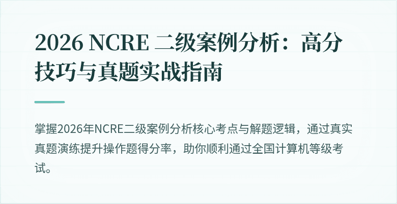 2026 NCRE 二级案例分析:高分技巧与真题实战指南