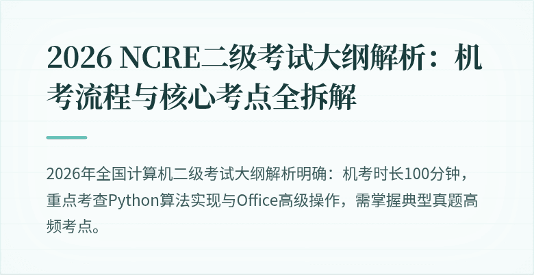 2026 NCRE二级考试大纲解析：机考流程与核心考点全拆解