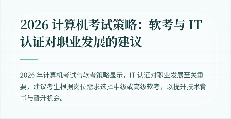2026 计算机考试策略:软考与 IT 认证对职业发展的建议