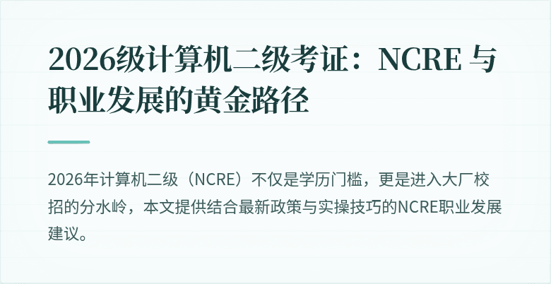 2026级计算机二级考证：NCRE 与职业发展的黄金路径