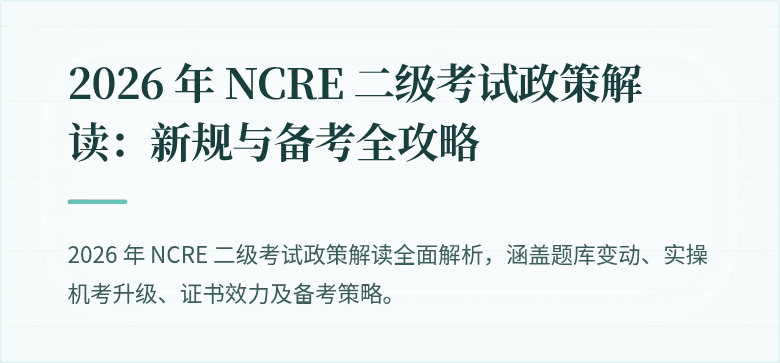 2026 年 NCRE 二级考试政策解读：新规与备考全攻略