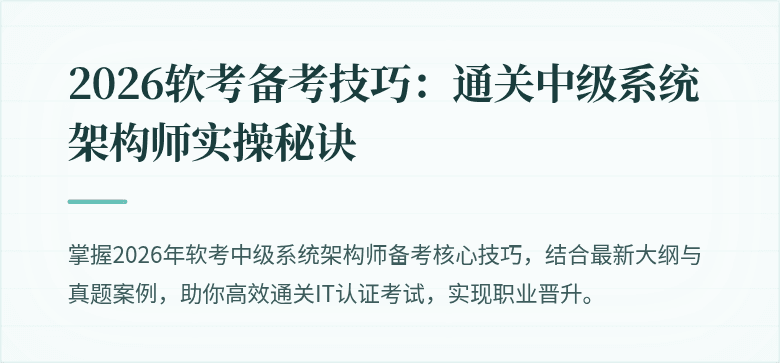 2026软考备考技巧：通关中级系统架构师实操秘诀