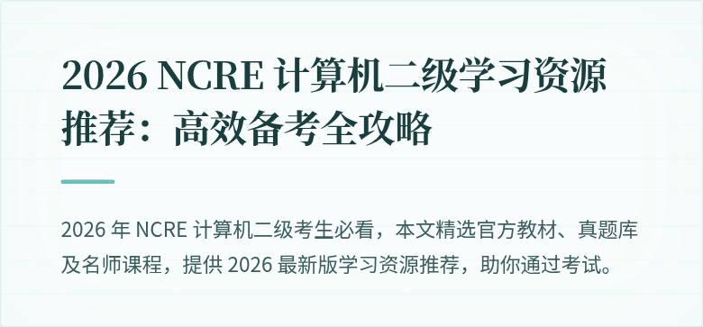 2026 NCRE 计算机二级学习资源推荐:高效备考全攻略