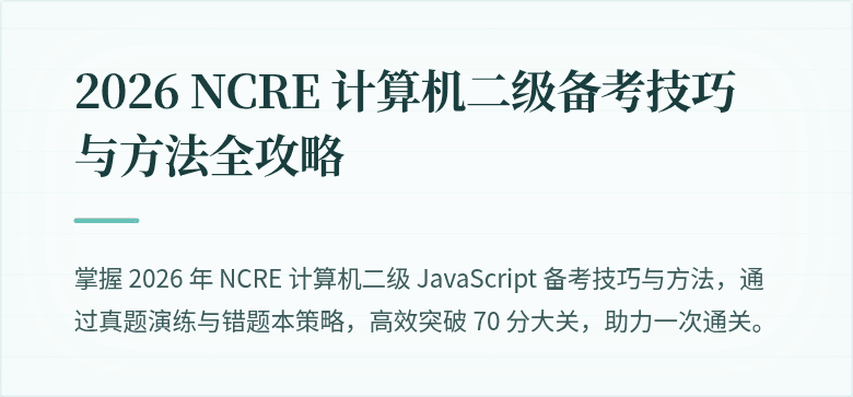 2026 NCRE 计算机二级备考技巧与方法全攻略
