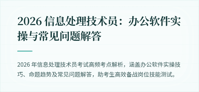 2026 信息处理技术员：办公软件实操与常见问题解答