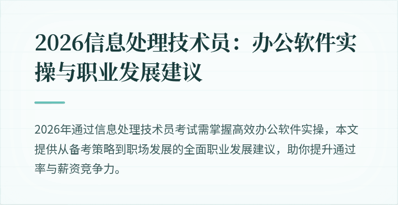 2026信息处理技术员：办公软件实操与职业发展建议