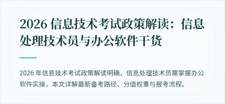 2026 信息技术考试政策解读：信息处理技术员与办公软件干货