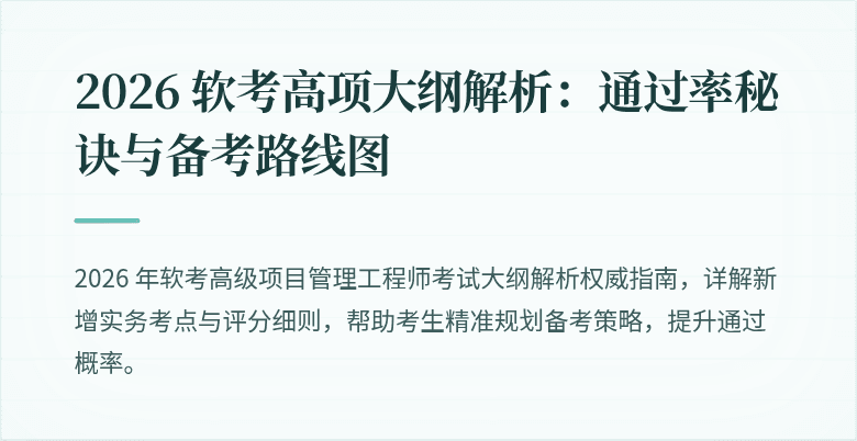 2026 软考高项大纲解析：通过率秘诀与备考路线图
