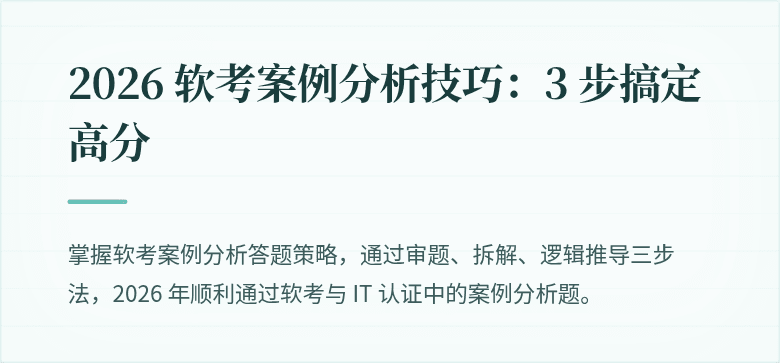 2026 软考案例分析技巧：3 步搞定高分