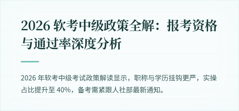 2026 软考中级政策全解:报考资格与通过率深度分析