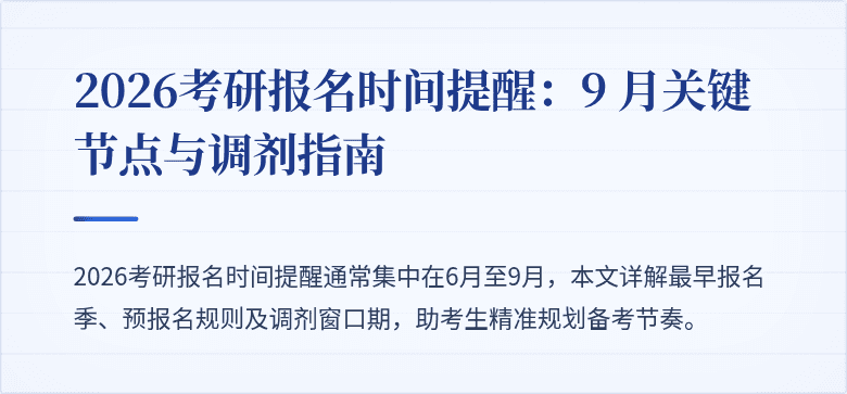2026考研报名时间提醒:9 月关键节点与调剂指南