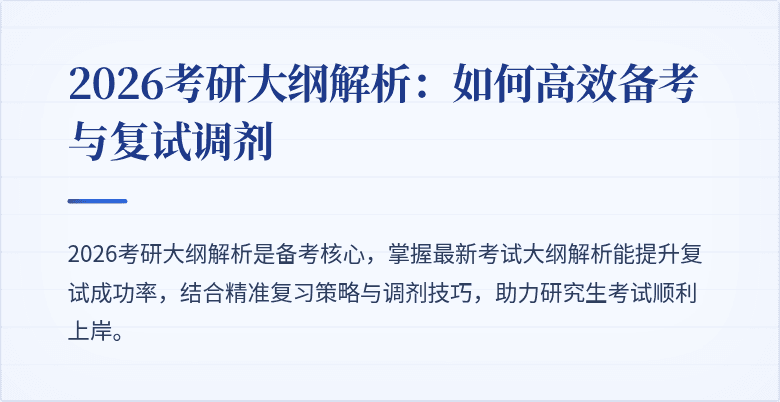2026考研大纲解析:如何高效备考与复试调剂