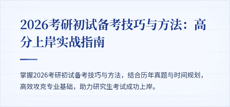 2026考研初试备考技巧与方法:高分上岸实战指南