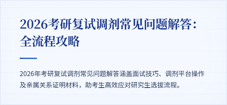 2026考研复试调剂常见问题解答:全流程攻略