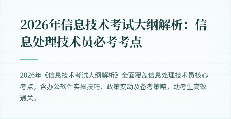 2026年信息技术考试大纲解析:信息处理技术员必考考点