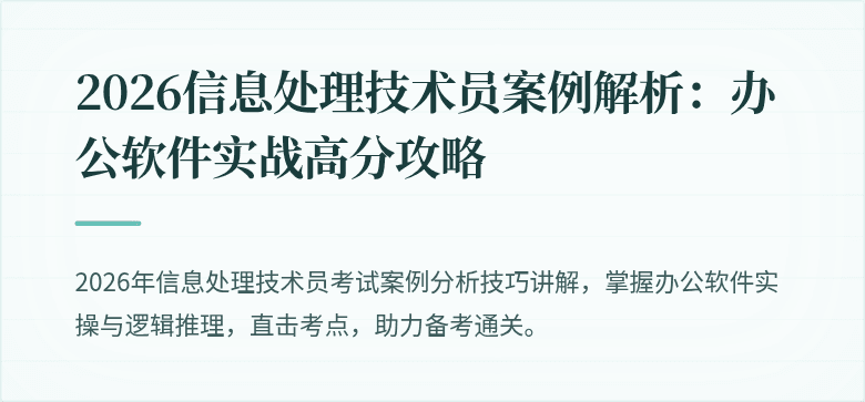 2026信息处理技术员案例解析:办公软件实战高分攻略