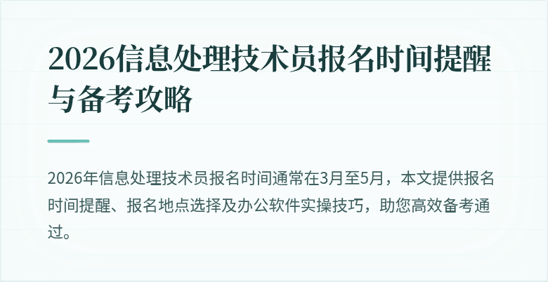 2026信息处理技术员报名时间提醒与备考攻略