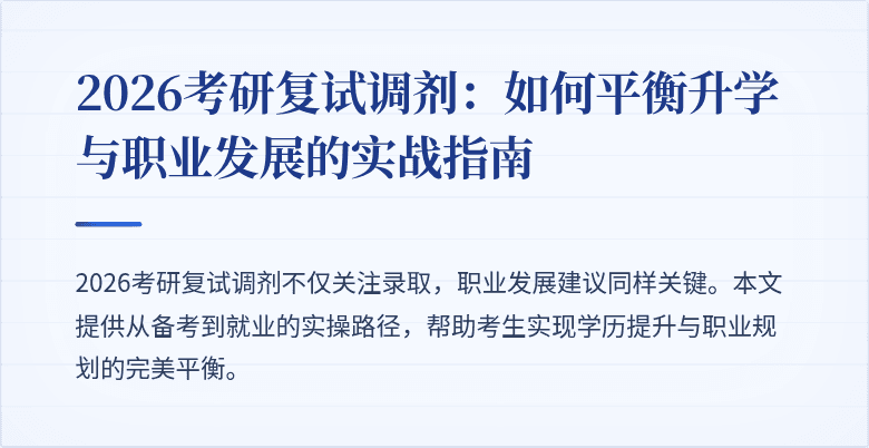 2026考研复试调剂:如何平衡升学与职业发展的实战指南