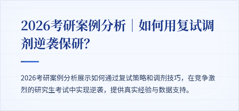 2026考研案例分析｜如何用复试调剂逆袭保研？