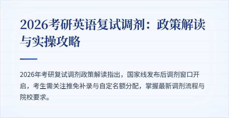 2026考研英语复试调剂：政策解读与实操攻略