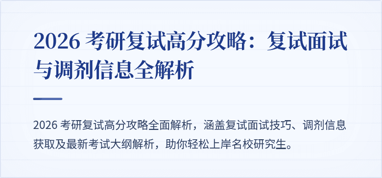 2026 考研复试高分攻略：复试面试与调剂信息全解析