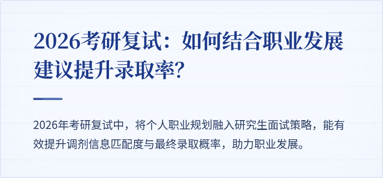 2026考研复试:如何结合职业发展建议提升录取率?