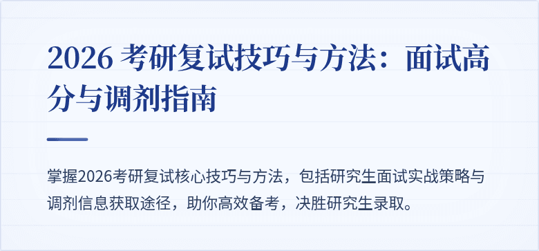 2026 考研复试技巧与方法:面试高分与调剂指南