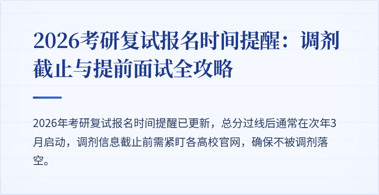 2026考研复试报名时间提醒:调剂截止与提前面试全攻略