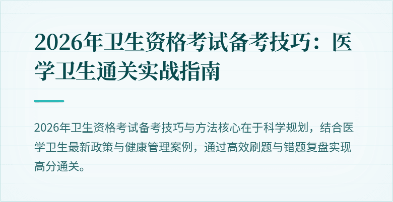 2026年卫生资格考试备考技巧:医学卫生通关实战指南