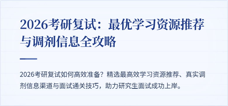 2026考研复试：最优学习资源推荐与调剂信息全攻略