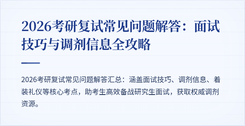 2026考研复试常见问题解答:面试技巧与调剂信息全攻略