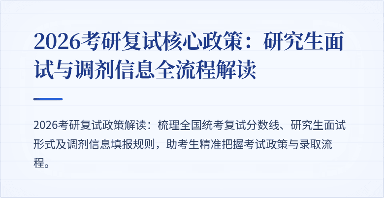2026考研复试核心政策:研究生面试与调剂信息全流程解读