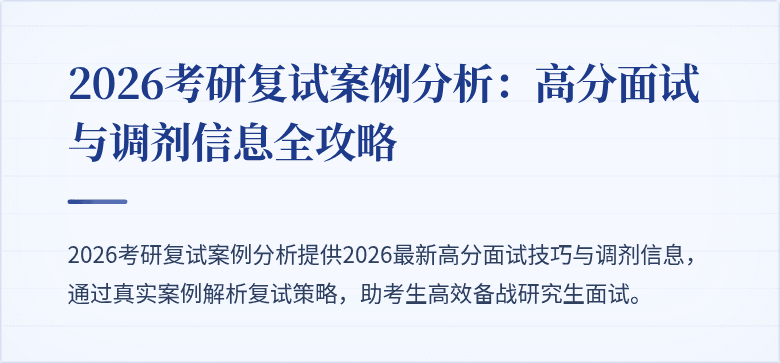 2026考研复试案例分析:高分面试与调剂信息全攻略