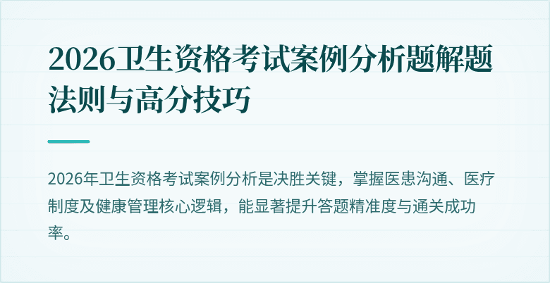 2026卫生资格考试案例分析题解题法则与高分技巧