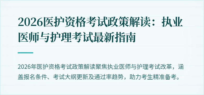 2026医护资格考试政策解读:执业医师与护理考试最新指南