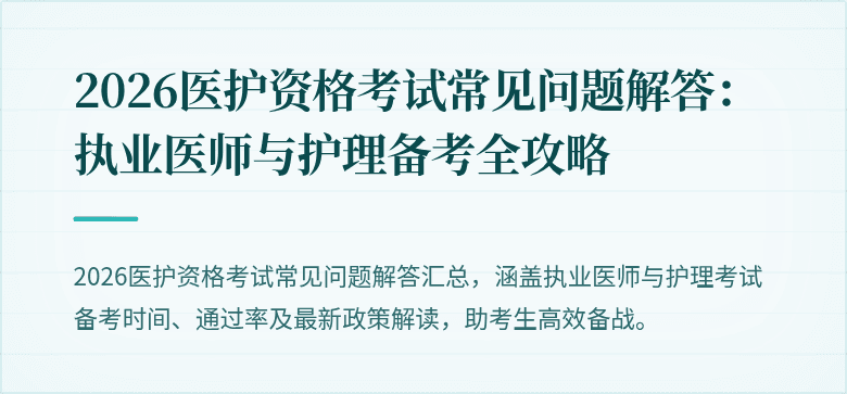 2026医护资格考试常见问题解答:执业医师与护理备考全攻略