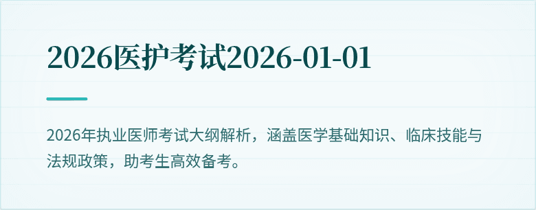 2026医护考试2026-01-01