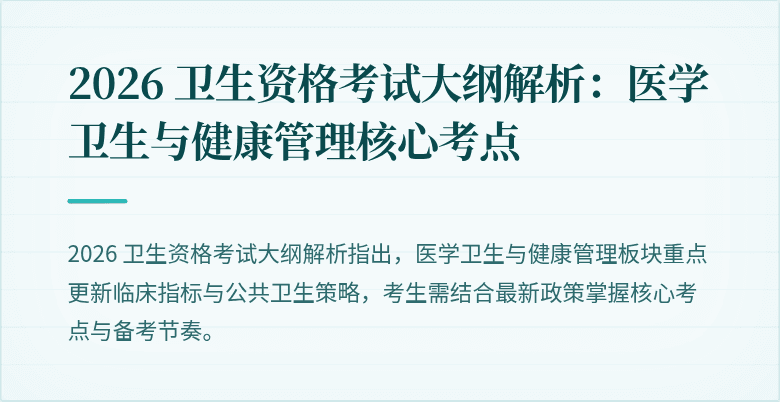 2026 卫生资格考试大纲解析:医学卫生与健康管理核心考点