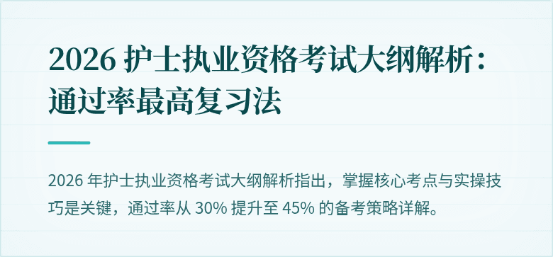 2026 护士执业资格考试大纲解析:通过率最高复习法