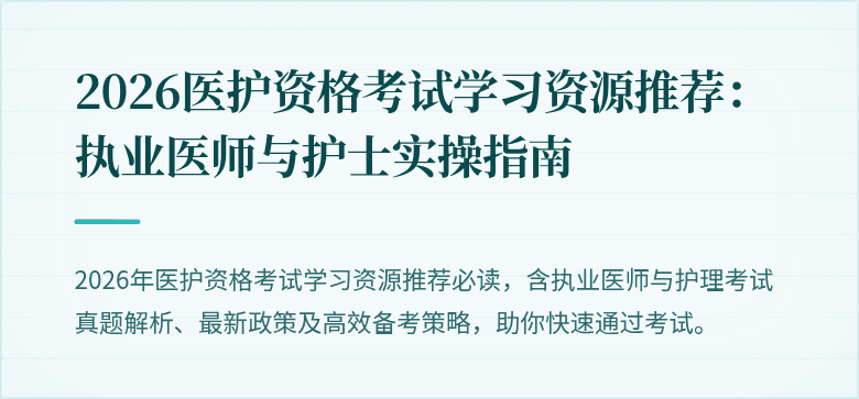 2026医护资格考试学习资源推荐：执业医师与护士实操指南