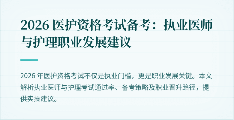 2026 医护资格考试备考:执业医师与护理职业发展建议