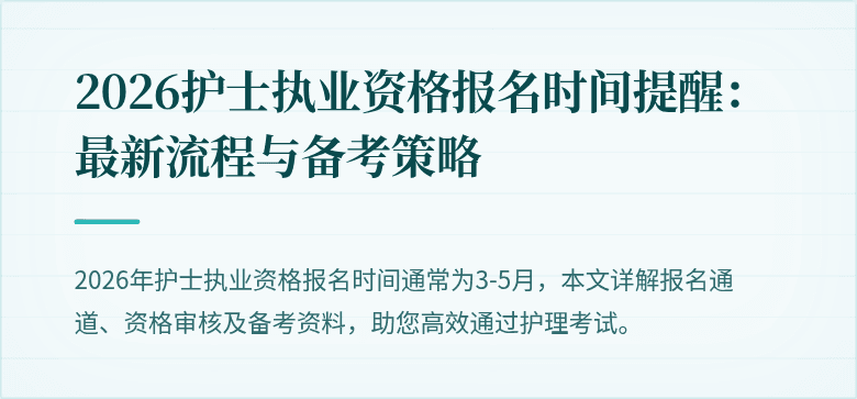 2026护士执业资格报名时间提醒:最新流程与备考策略