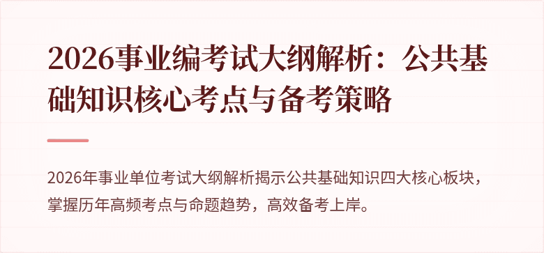 2026事业编考试大纲解析：公共基础知识核心考点与备考策略