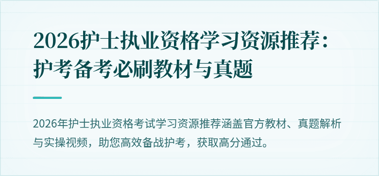 2026护士执业资格学习资源推荐：护考备考必刷教材与真题