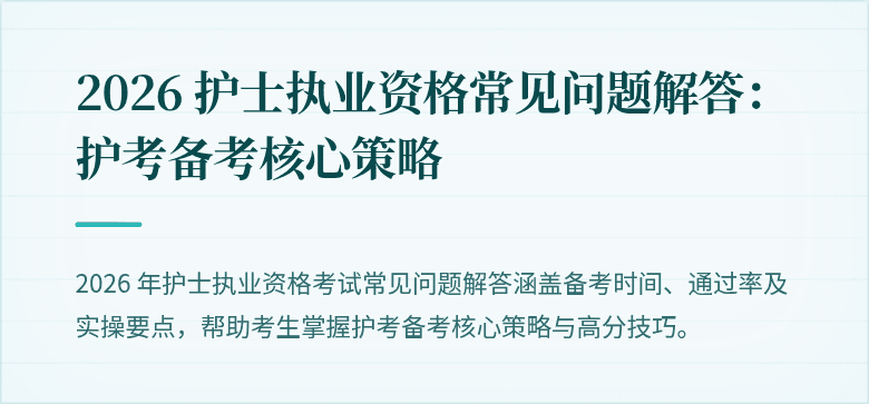 2026 护士执业资格常见问题解答：护考备考核心策略